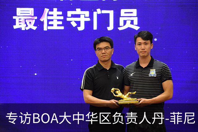 专访BOA大中华区负责人丹-菲尼：我们的目标是为运动员提供卓越表现的装备
