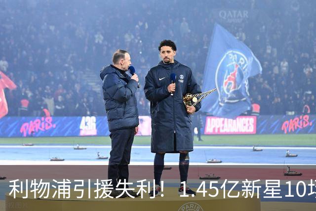 利物浦引援失利！1.45亿新星10场无进球，维尔茨身价缩水