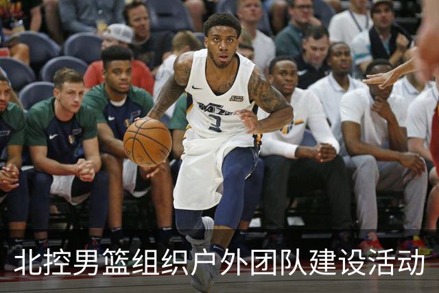 北控男篮组织户外团队建设活动