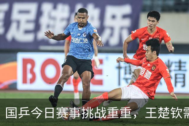 国乒今日赛事挑战重重，王楚钦需调整状态迎战强敌