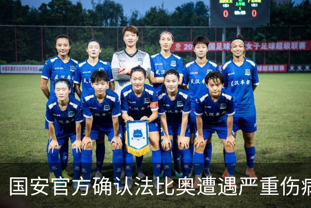 国安官方确认法比奥遭遇严重伤病 将制定康复计划