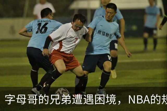 字母哥的兄弟遭遇困境，NBA的规则被热火打破