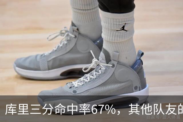 库里三分命中率67%，其他队友的表现不佳