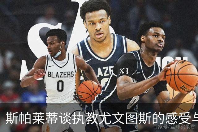 斯帕莱蒂谈执教尤文图斯的感受与责任