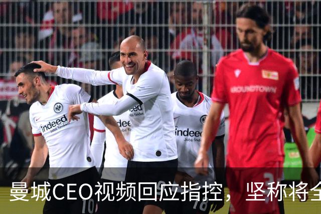 曼城CEO视频回应指控，坚称将全力上诉维护俱乐部声誉