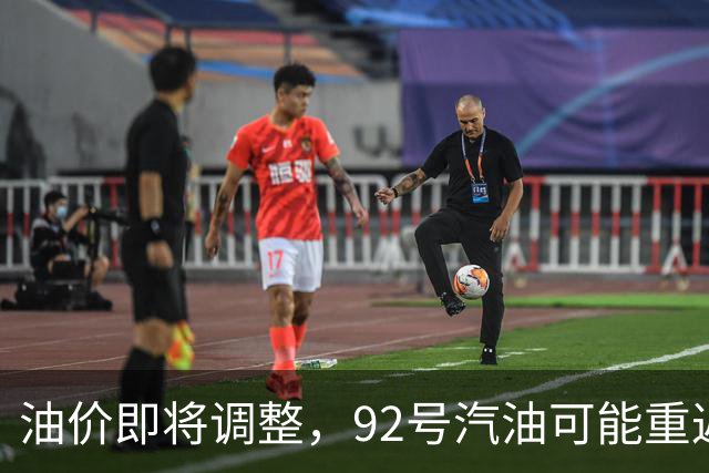 油价即将调整，92号汽油可能重返8元大关
