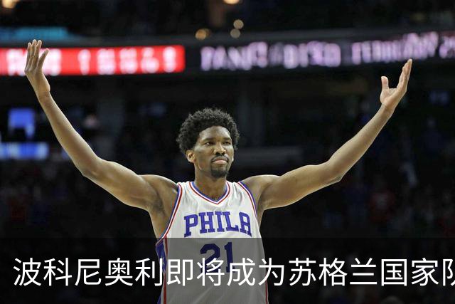 波科尼奥利即将成为苏格兰国家队主帅，打破22年外籍教练空白