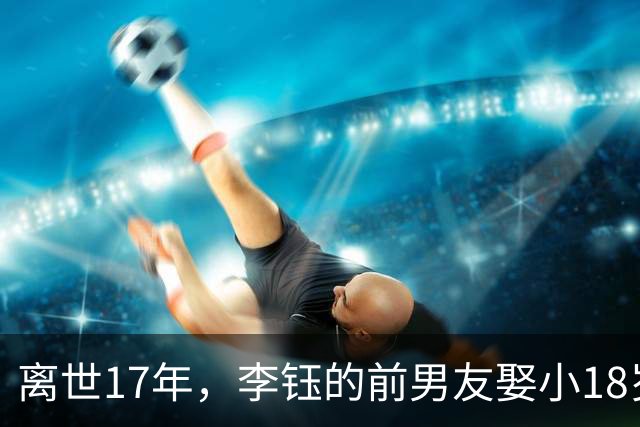 离世17年，李钰的前男友娶小18岁女伴再度为人父