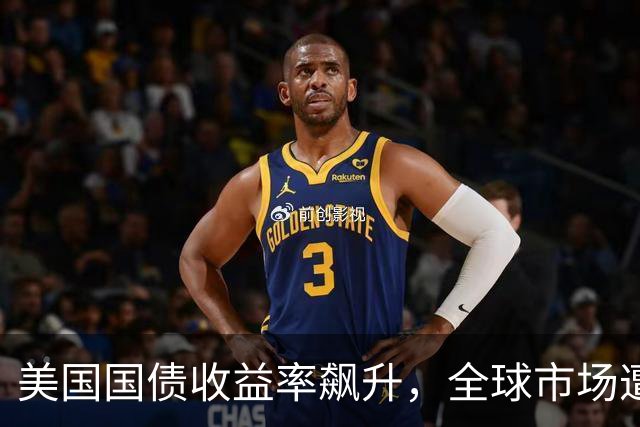 美国国债收益率飙升，全球市场遭遇重创！