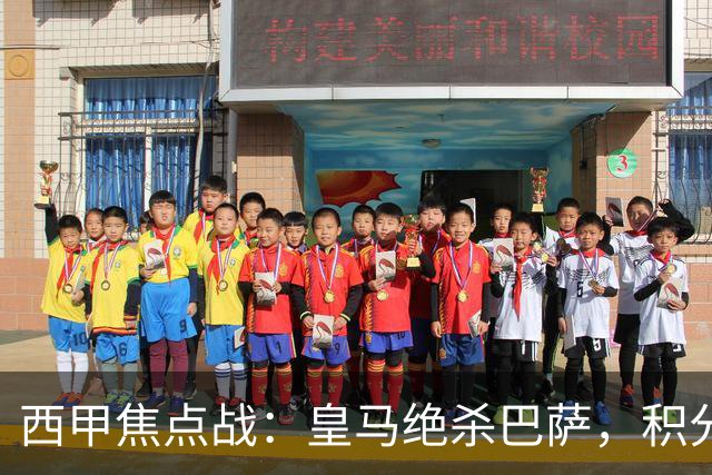 西甲焦点战：皇马绝杀巴萨，积分差距仅为3分