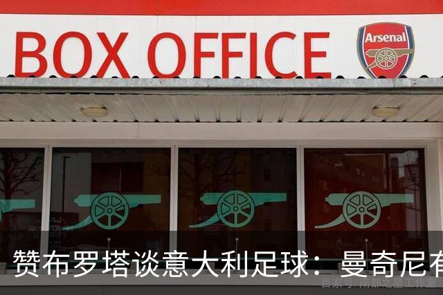 赞布罗塔谈意大利足球：曼奇尼有明确方向；年轻球员需在顶级联赛中磨练