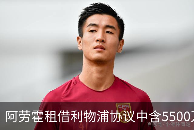 阿劳霍租借利物浦协议中含5500万欧买断条款